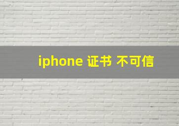 iphone 证书 不可信